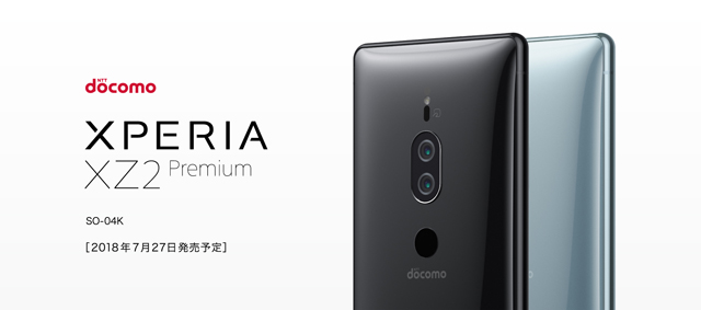 NTTドコモ「Xperia XZ2 Premium SO-04K」を7月27日に発売。 | ソニーが基本的に好き。|スマホタブレットからカメラ