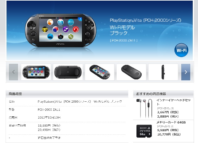 Playstation Vita（PCH-2000シリーズ）”近日出荷完了予定”。後継機種不在で、ソニーのポータブルゲーム機も終わり