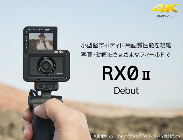サイバーショット「RX0II」（DSC-RX0M2）、ソニーストアで3月29日10時 