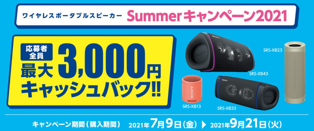 ワイヤレスポータブルスピーカー「SRS-XB43 / XB33 / XB23 / XB13」を購入すると最大で3,000円キャッシュバックがもらえる、「  ワイヤレスポータブルスピーカー Summerキャンペーン2021」。 - ソニーが基本的に好き。|スマホタブレットからカメラまで情報満載