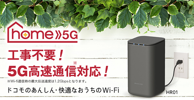 NTTドコモの、5G対応ホームルーター「home 5G HR01」が8月27日に発売 