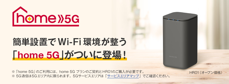 NTTドコモ 5G対応ホームルーター「home 5G HR01」4カ月使った感想と 
