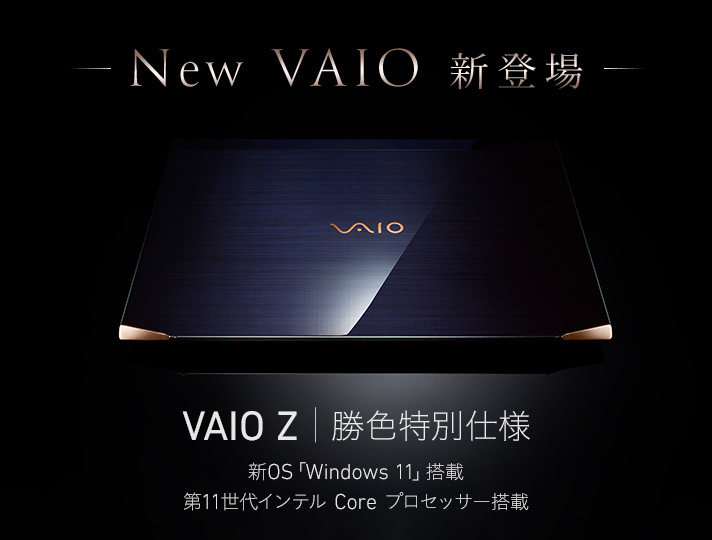 フラッグシップモバイル PC「VAIO Z」の「勝色特別仕様」を数量限定で 