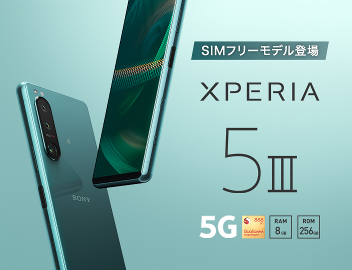 日本国内向けSIMフリーXperia 5 III発表！ストレージ容量256GB、限定