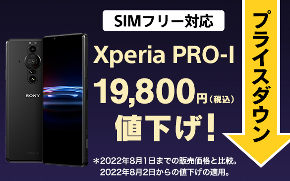 SIMフリー対応「Xperia PRO-I （XQ-BE42）」が2度目の値下げ！ソニー 