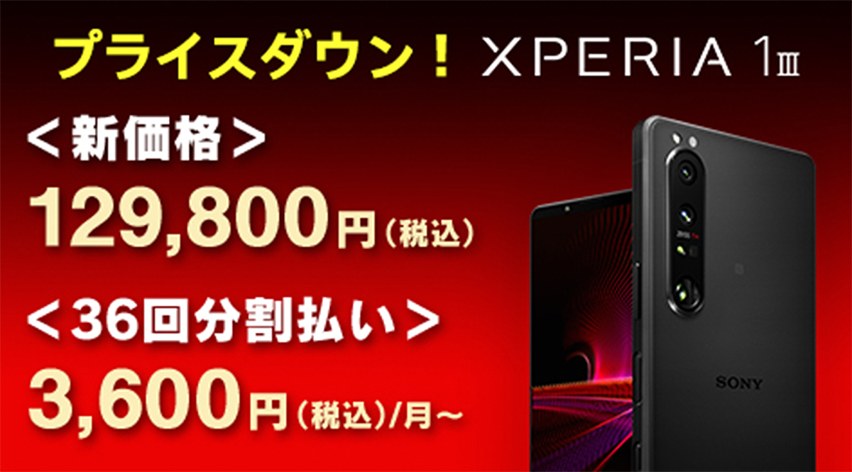 SIMフリースマートフォン「Xperia 1 III（XQ-BC42）」、9,900円値下げ 