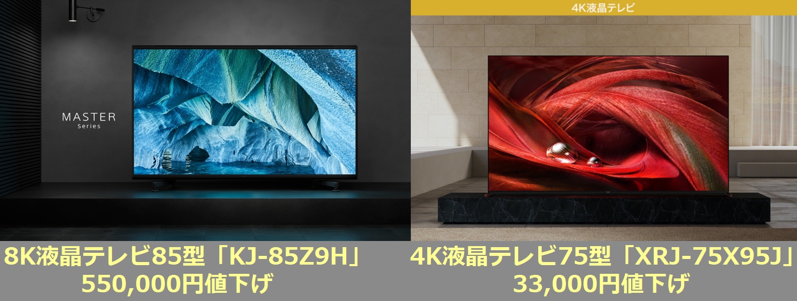 ソニーストアで、8K液晶テレビ85型「KJ-85Z9H」が550,000円値下げ 