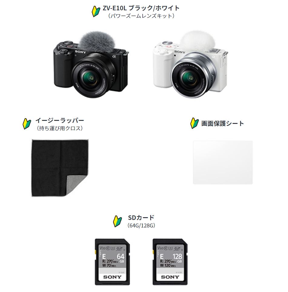 これから一眼カメラを始めたいユーザーに向けた「ZV-E10」のオススメキットを、ソニーストアで販売開始。手軽に始める「ベーシックキット」と、