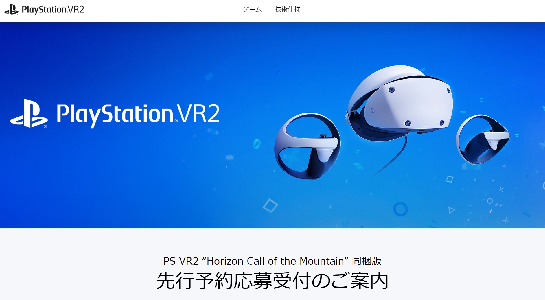 PS VR2 “Horizon Call of the Mountain” 同梱版 先行予約応募受付が 