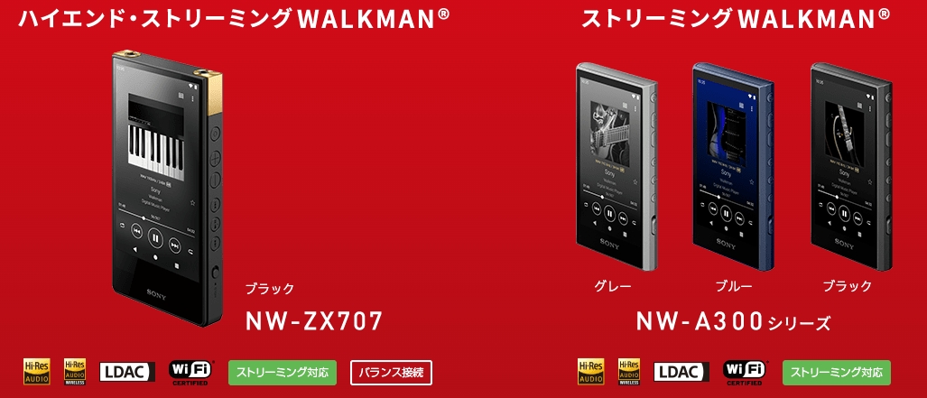 新型のウォークマン「NW-ZX707」、「NW-A300シリーズ」を購入すると 