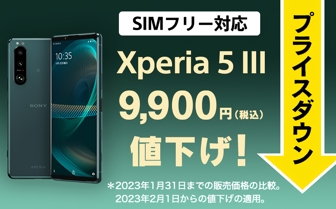 SIMフリースマートフォン「Xperia 5 III（XQ-BQ42）」、9,900円値下げ