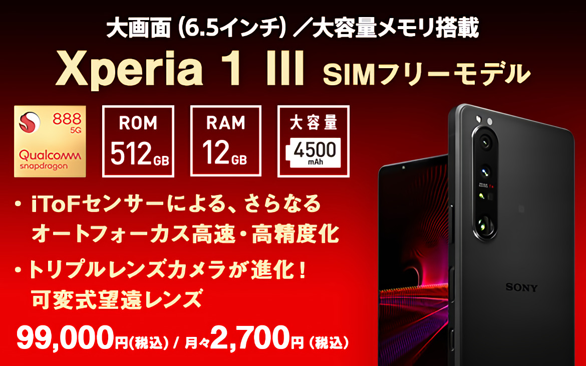 SIMフリースマートフォン「Xperia 1 III（XQ-BC42）」、20,900円大幅 