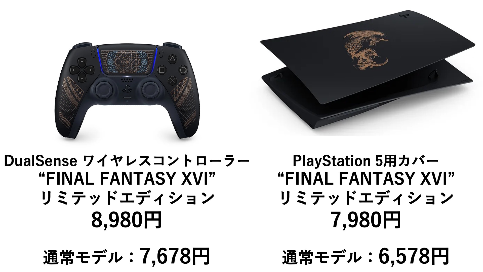 PlayStation®5 “FINAL FANTASY XVI” 同梱版」や、FF XVI 特別デザイン 