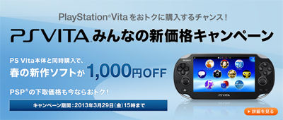 PS Vitaと新作ソフト同時購入で1,000円安く買える「みんなの新価格 